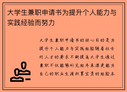 大学生兼职申请书为提升个人能力与实践经验而努力