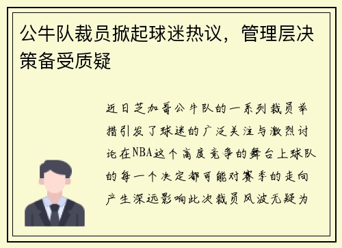 公牛队裁员掀起球迷热议，管理层决策备受质疑