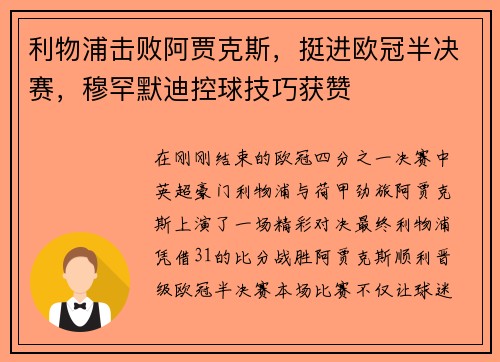 利物浦击败阿贾克斯，挺进欧冠半决赛，穆罕默迪控球技巧获赞
