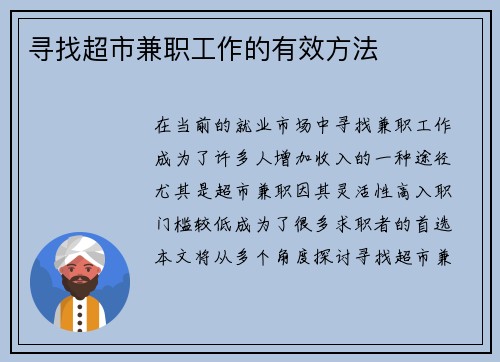 寻找超市兼职工作的有效方法