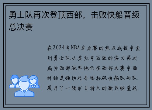 勇士队再次登顶西部，击败快船晋级总决赛