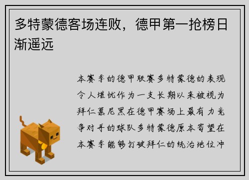 多特蒙德客场连败，德甲第一抢榜日渐遥远