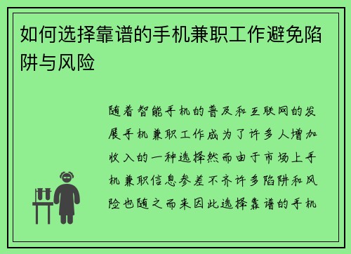 如何选择靠谱的手机兼职工作避免陷阱与风险