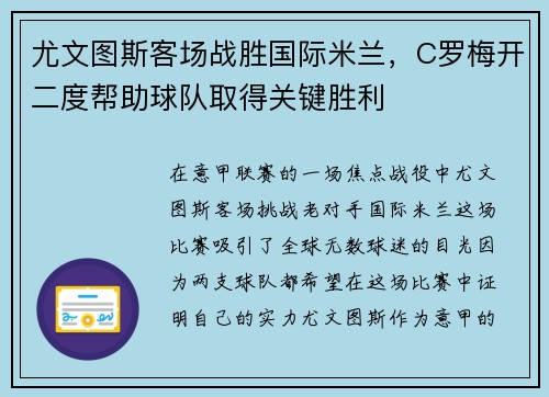 尤文图斯客场战胜国际米兰，C罗梅开二度帮助球队取得关键胜利