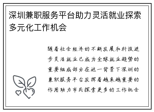 深圳兼职服务平台助力灵活就业探索多元化工作机会