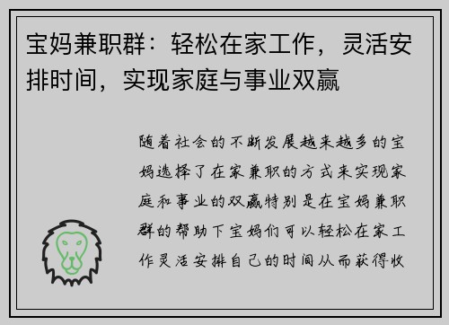 宝妈兼职群：轻松在家工作，灵活安排时间，实现家庭与事业双赢