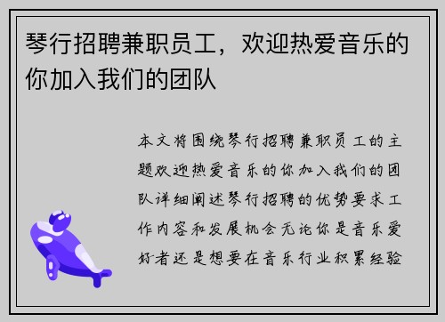 琴行招聘兼职员工，欢迎热爱音乐的你加入我们的团队