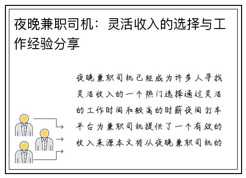 夜晚兼职司机：灵活收入的选择与工作经验分享