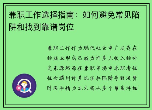 兼职工作选择指南：如何避免常见陷阱和找到靠谱岗位