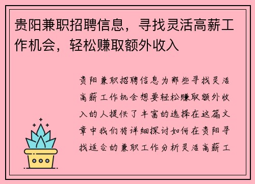 贵阳兼职招聘信息，寻找灵活高薪工作机会，轻松赚取额外收入