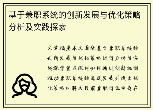 基于兼职系统的创新发展与优化策略分析及实践探索