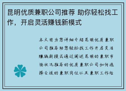 昆明优质兼职公司推荐 助你轻松找工作，开启灵活赚钱新模式