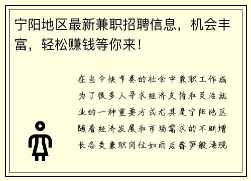 宁阳地区最新兼职招聘信息，机会丰富，轻松赚钱等你来！