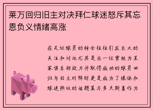 莱万回归旧主对决拜仁球迷怒斥其忘恩负义情绪高涨