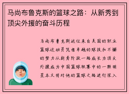 马尚布鲁克斯的篮球之路：从新秀到顶尖外援的奋斗历程