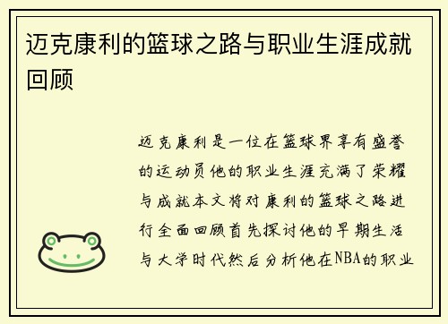 迈克康利的篮球之路与职业生涯成就回顾