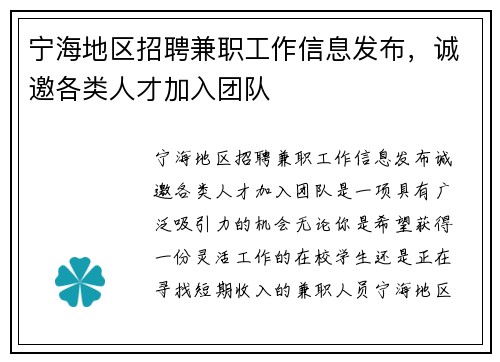 宁海地区招聘兼职工作信息发布，诚邀各类人才加入团队