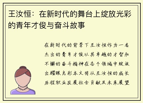 王汝恒：在新时代的舞台上绽放光彩的青年才俊与奋斗故事