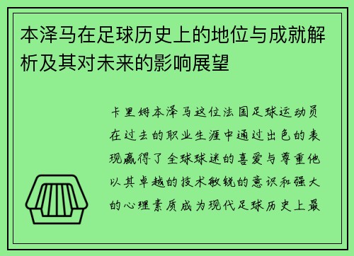本泽马在足球历史上的地位与成就解析及其对未来的影响展望