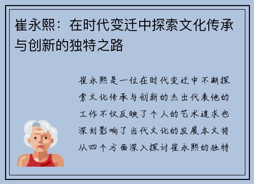 崔永熙：在时代变迁中探索文化传承与创新的独特之路