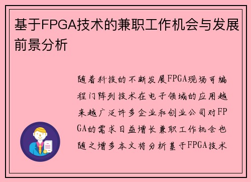基于FPGA技术的兼职工作机会与发展前景分析