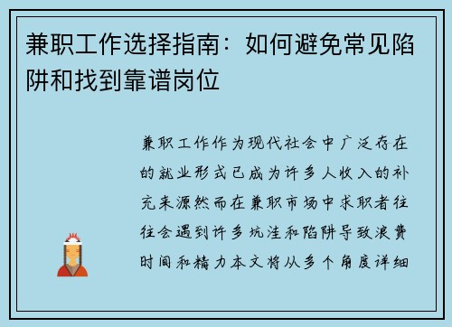 兼职工作选择指南：如何避免常见陷阱和找到靠谱岗位