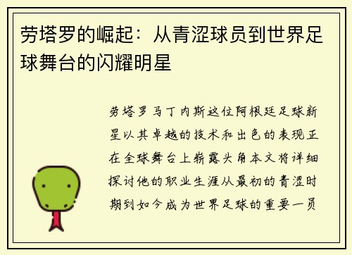 劳塔罗的崛起：从青涩球员到世界足球舞台的闪耀明星