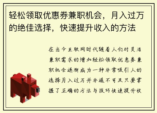 轻松领取优惠券兼职机会，月入过万的绝佳选择，快速提升收入的方法
