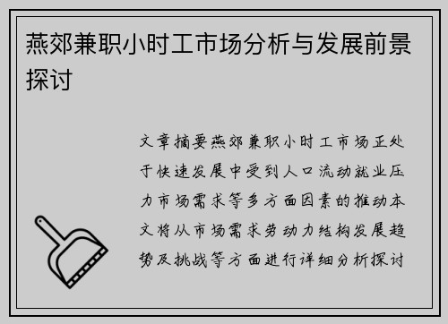 燕郊兼职小时工市场分析与发展前景探讨