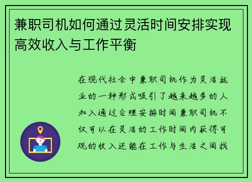 兼职司机如何通过灵活时间安排实现高效收入与工作平衡
