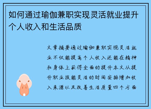 如何通过瑜伽兼职实现灵活就业提升个人收入和生活品质