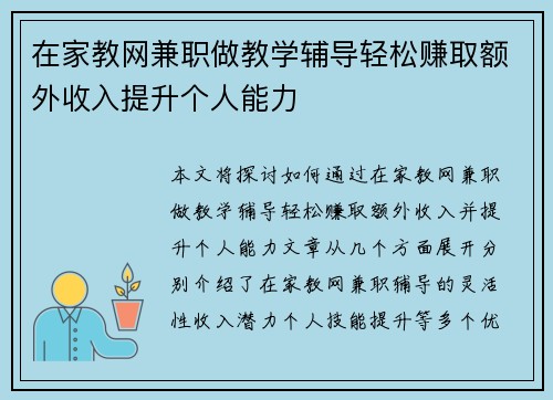 在家教网兼职做教学辅导轻松赚取额外收入提升个人能力