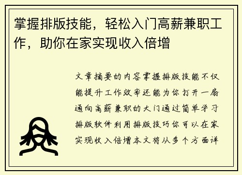 掌握排版技能，轻松入门高薪兼职工作，助你在家实现收入倍增