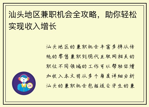 汕头地区兼职机会全攻略，助你轻松实现收入增长