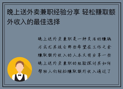 晚上送外卖兼职经验分享 轻松赚取额外收入的最佳选择