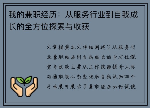 我的兼职经历：从服务行业到自我成长的全方位探索与收获