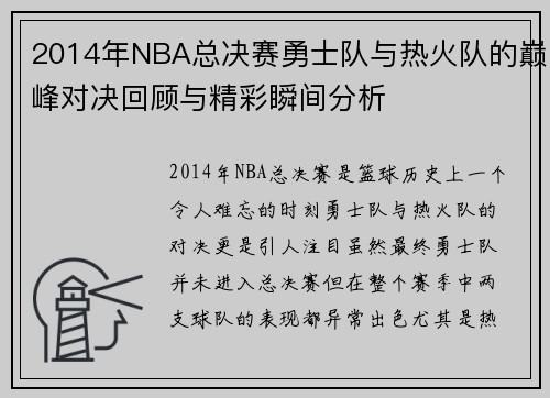 2014年NBA总决赛勇士队与热火队的巅峰对决回顾与精彩瞬间分析