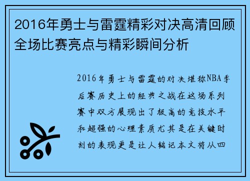 2016年勇士与雷霆精彩对决高清回顾全场比赛亮点与精彩瞬间分析