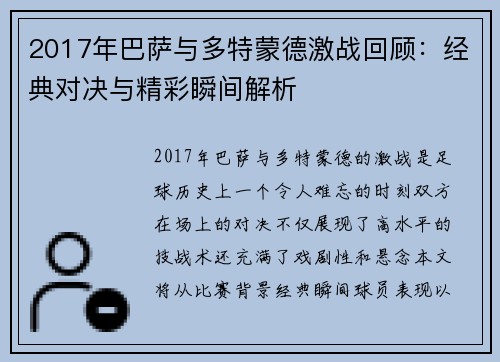 2017年巴萨与多特蒙德激战回顾：经典对决与精彩瞬间解析