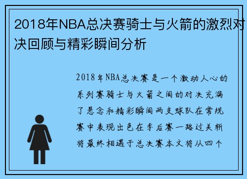 2018年NBA总决赛骑士与火箭的激烈对决回顾与精彩瞬间分析