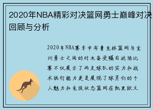 2020年NBA精彩对决篮网勇士巅峰对决回顾与分析