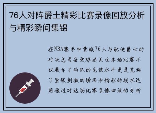 76人对阵爵士精彩比赛录像回放分析与精彩瞬间集锦