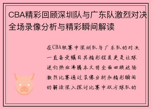 CBA精彩回顾深圳队与广东队激烈对决全场录像分析与精彩瞬间解读