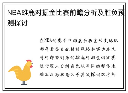 NBA雄鹿对掘金比赛前瞻分析及胜负预测探讨