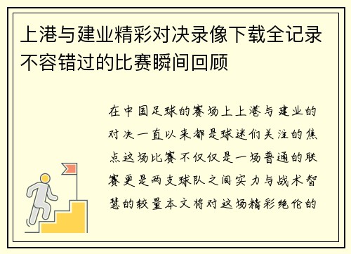 上港与建业精彩对决录像下载全记录不容错过的比赛瞬间回顾