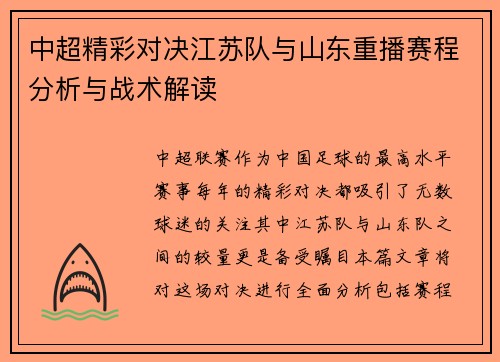 中超精彩对决江苏队与山东重播赛程分析与战术解读