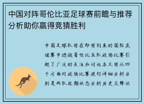 中国对阵哥伦比亚足球赛前瞻与推荐分析助你赢得竞猜胜利