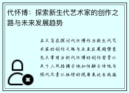 代怀博：探索新生代艺术家的创作之路与未来发展趋势