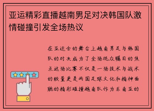 亚运精彩直播越南男足对决韩国队激情碰撞引发全场热议