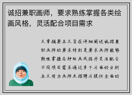诚招兼职画师，要求熟练掌握各类绘画风格，灵活配合项目需求